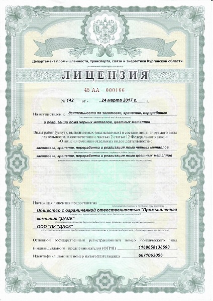 Лицензия черн.и цв.мет 2017_1стр